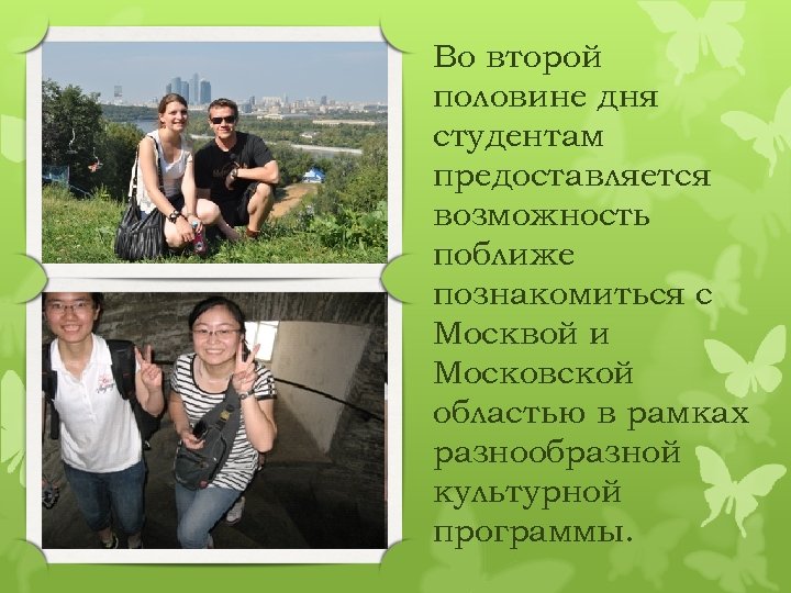 Во второй половине дня студентам предоставляется возможность поближе познакомиться с Москвой и Московской областью