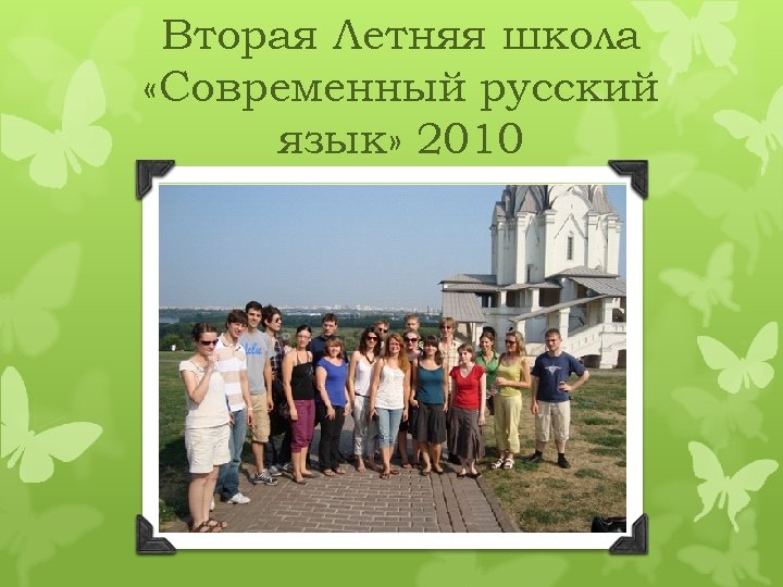 Вторая Летняя школа «Современный русский язык» 2010 