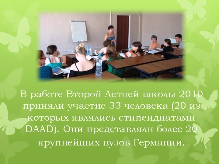 В работе Второй Летней школы 2010 приняли участие 33 человека (20 из которых являлись