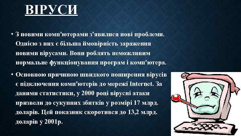 ВІРУСИ • З новими комп'ютерами з'явилися нові проблеми. Однією з них є більша ймовірність