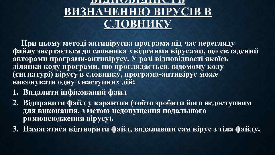 ВІДПОВІДНІСТЬ ВИЗНАЧЕННЮ ВІРУСІВ В СЛОВНИКУ При цьому методі антивірусна програма під час перегляду файлу