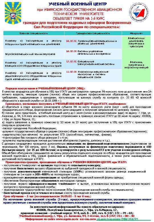 УЧЕБНЫЙ ВОЕННЫЙ ЦЕНТР при УФИМСКОМ ГОСУДАРСТВЕННОМ АВИАЦИОННОМ ТЕХНИЧЕСКОМ УНИВЕРСИТЕТЕ ОБЪЯВЛЯЕТ ПРИЕМ НА I-й КУРС
