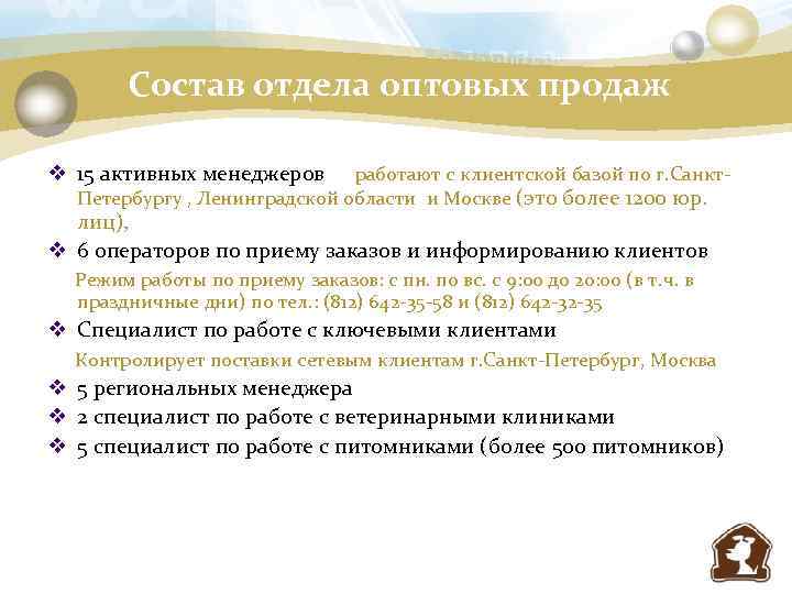 Состав отдела оптовых продаж v 15 активных менеджеров работают с клиентской базой по г.