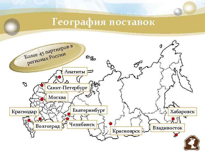 География поставок в в неро арт 45 п ссии е Боле нах Ро о