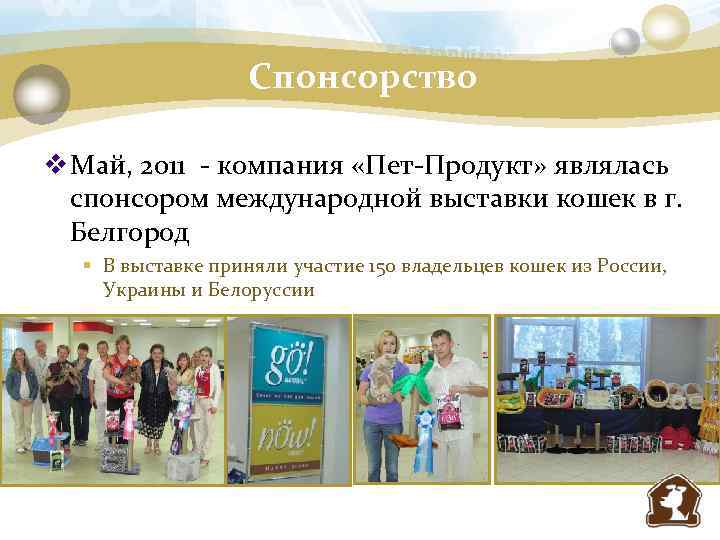 Спонсорство v Май, 2011 - компания «Пет-Продукт» являлась спонсором международной выставки кошек в г.
