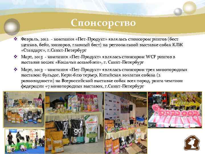 Спонсорство v Февраль, 2012 - компания «Пет-Продукт» являлась спонсором рингов (бест щенков, беби, юниоров,