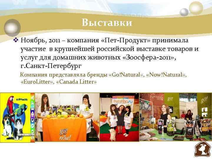 Выставки v Ноябрь, 2011 – компания «Пет-Продукт» принимала участие в крупнейшей российской выставке товаров