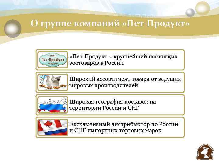 О группе компаний «Пет-Продукт» - крупнейший поставщик зоотоваров в России Широкий ассортимент товара от