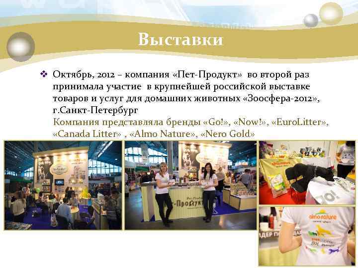 Выставки v Октябрь, 2012 – компания «Пет-Продукт» во второй раз принимала участие в крупнейшей