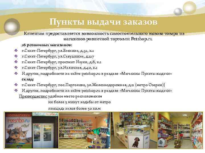 Пункты выдачи заказов Клиентам предоставляется возможность самостоятельного вывоза товара из магазинов розничной торговли Petshop.