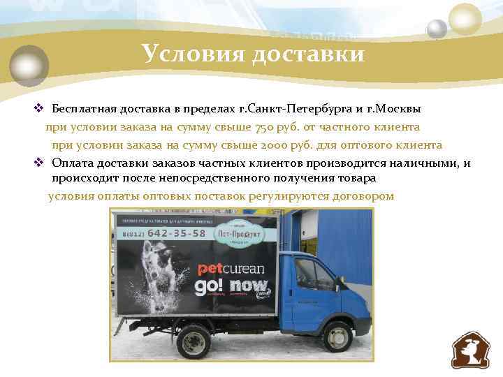 Условия доставки v Бесплатная доставка в пределах г. Санкт-Петербурга и г. Москвы при условии