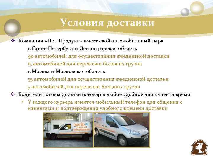 Условия доставки v Компания «Пет-Продукт» имеет свой автомобильный парк г. Санкт-Петербург и Ленинградская область