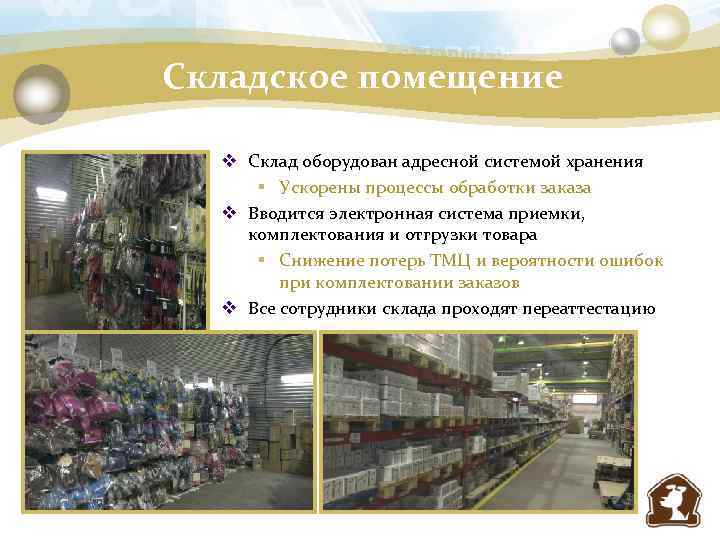 Складское помещение v Склад оборудован адресной системой хранения § Ускорены процессы обработки заказа v