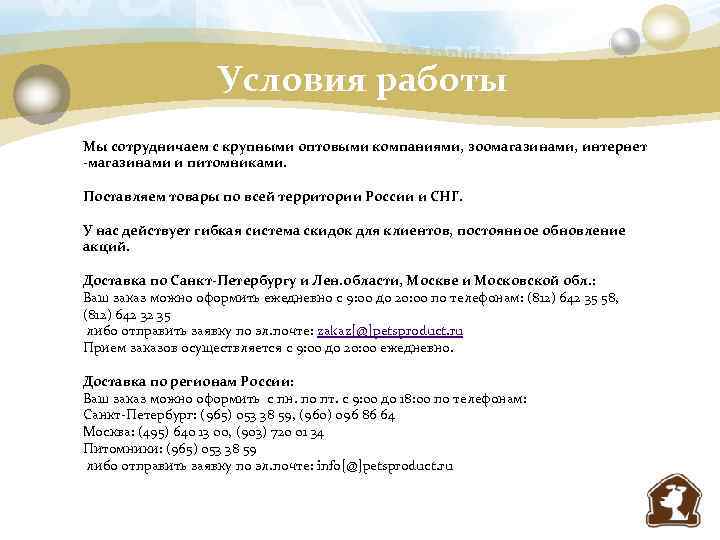 Условия работы Мы сотрудничаем с крупными оптовыми компаниями, зоомагазинами, интернет -магазинами и питомниками. Поставляем