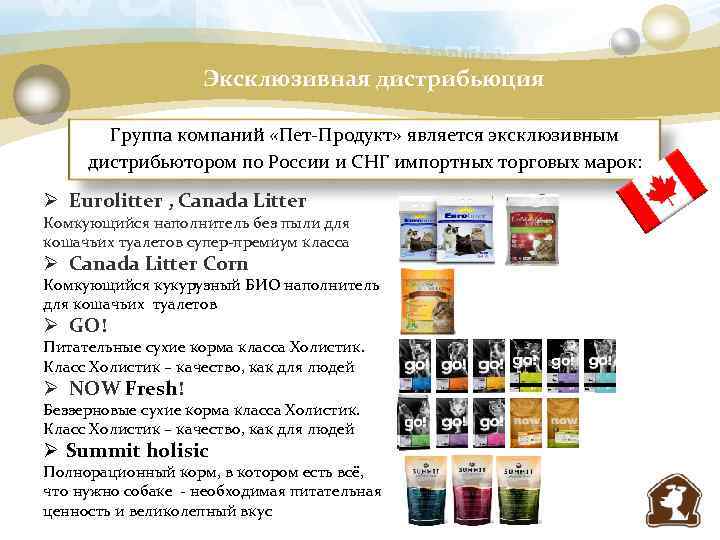 Эксклюзивная дистрибьюция Группа компаний «Пет-Продукт» является эксклюзивным дистрибьютором по России и СНГ импортных торговых