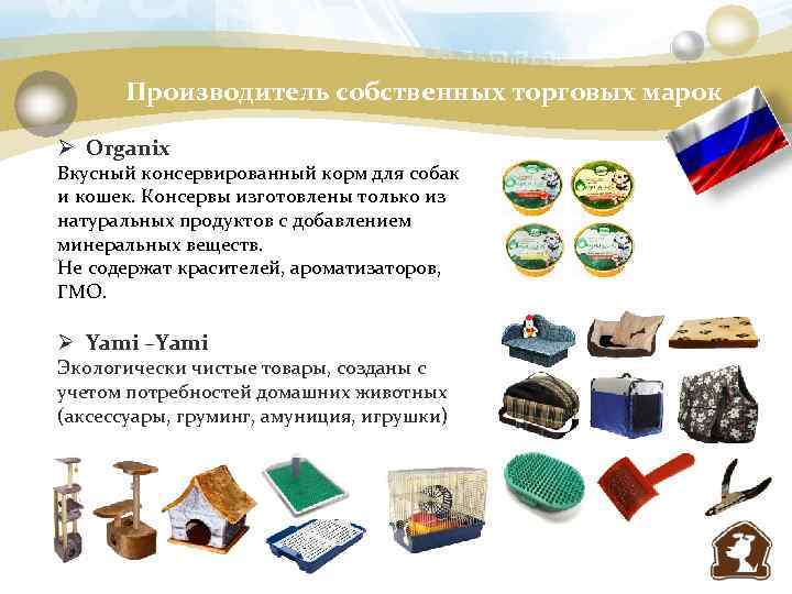 Производитель собственных торговых марок Ø Organix Вкусный консервированный корм для собак и кошек. Консервы