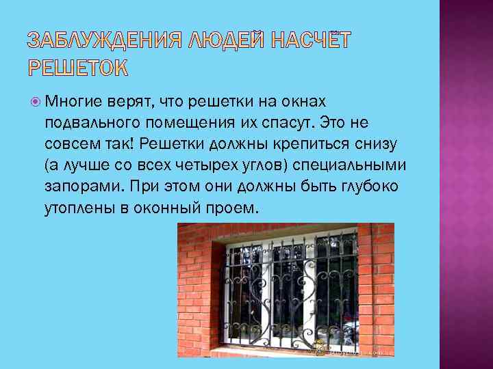  Многие верят, что решетки на окнах подвального помещения их спасут. Это не совсем