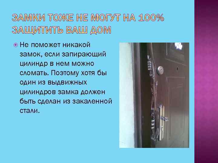  Не поможет никакой замок, если запирающий цилиндр в нем можно сломать. Поэтому хотя