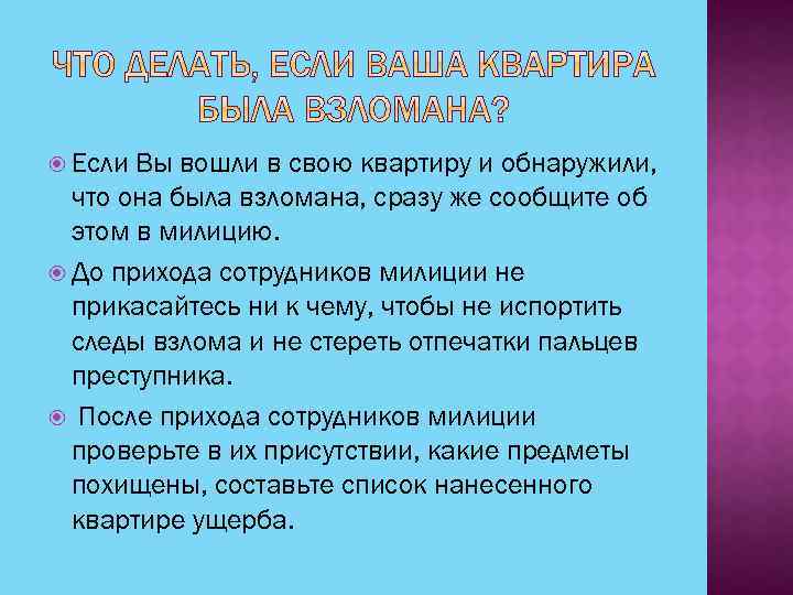  Если Вы вошли в свою квартиру и обнаружили, что она была взломана, сразу