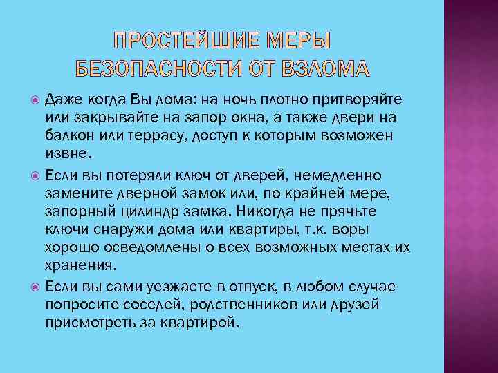 Даже когда Вы дома: на ночь плотно притворяйте или закрывайте на запор окна, а