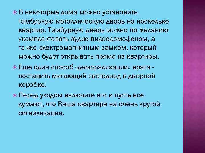  В некоторые дома можно установить тамбурную металлическую дверь на несколько квартир. Тамбурную дверь