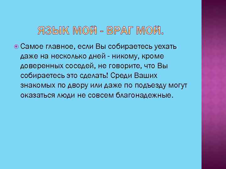  Самое главное, если Вы собираетесь уехать даже на несколько дней - никому, кроме