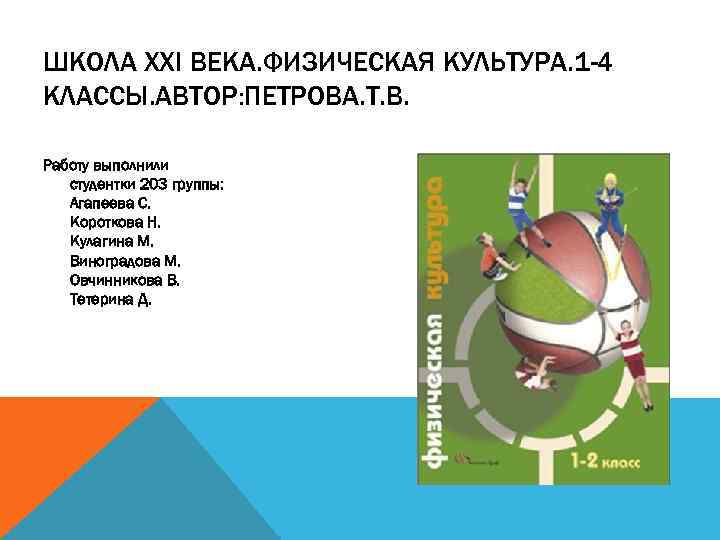 ШКОЛА ХХI ВЕКА. ФИЗИЧЕСКАЯ КУЛЬТУРА. 1 -4 КЛАССЫ. АВТОР: ПЕТРОВА. Т. В. Работу выполнили