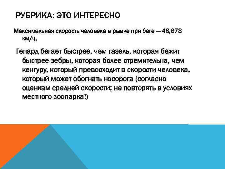 РУБРИКА: ЭТО ИНТЕРЕСНО Максимальная скорость человека в рывке при беге — 48, 678 км/ч.
