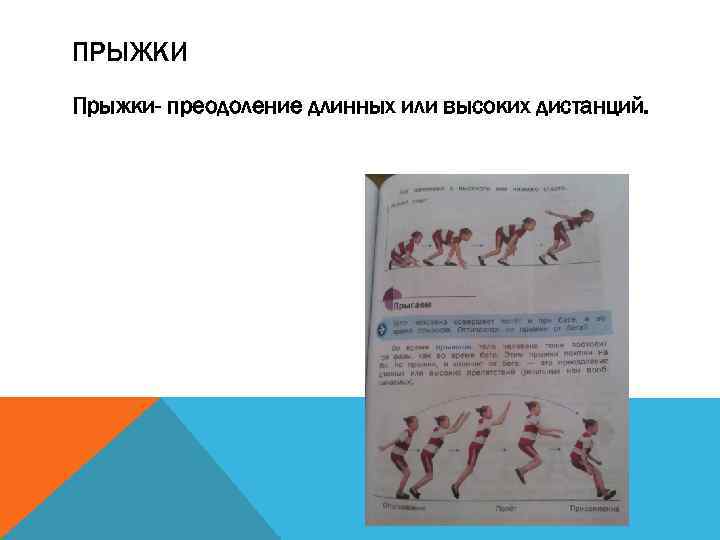 ПРЫЖКИ Прыжки- преодоление длинных или высоких дистанций. 