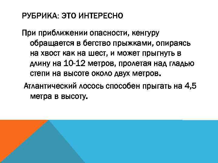 РУБРИКА: ЭТО ИНТЕРЕСНО При приближении опасности, кенгуру обращается в бегство прыжками, опираясь на хвост