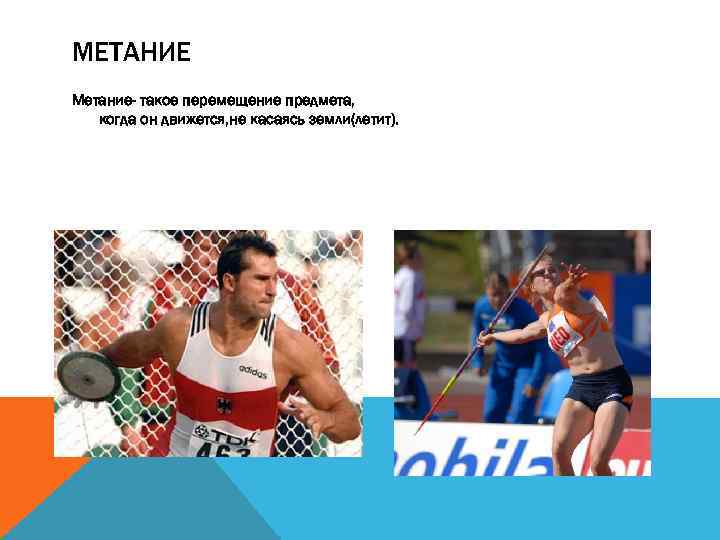 МЕТАНИЕ Метание- такое перемещение предмета, когда он движется, не касаясь земли(летит). 