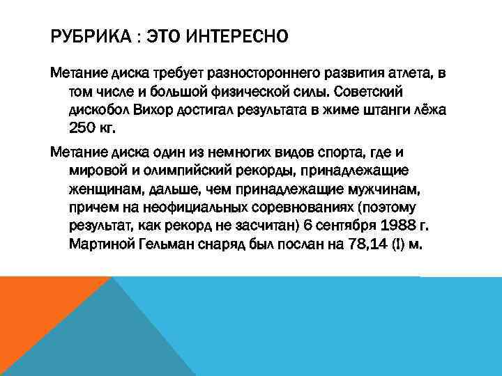 РУБРИКА : ЭТО ИНТЕРЕСНО Метание диска требует разностороннего развития атлета, в том числе и