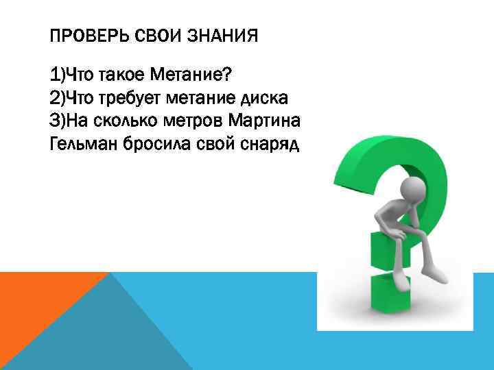 ПРОВЕРЬ СВОИ ЗНАНИЯ 1)Что такое Метание? 2)Что требует метание диска 3)На сколько метров Мартина