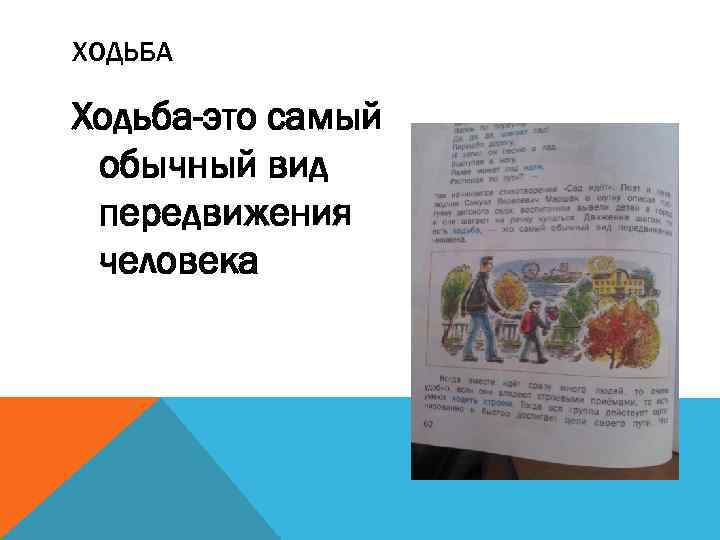 ХОДЬБА Ходьба-это самый обычный вид передвижения человека 