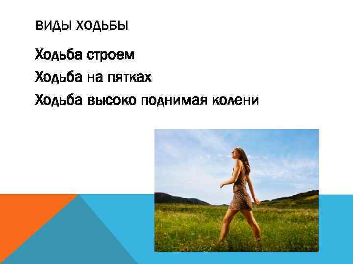 ВИДЫ ХОДЬБЫ Ходьба строем Ходьба на пятках Ходьба высоко поднимая колени 