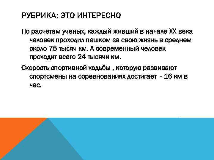 РУБРИКА: ЭТО ИНТЕРЕСНО По расчетам ученых, каждый живший в начале XX века человек проходил