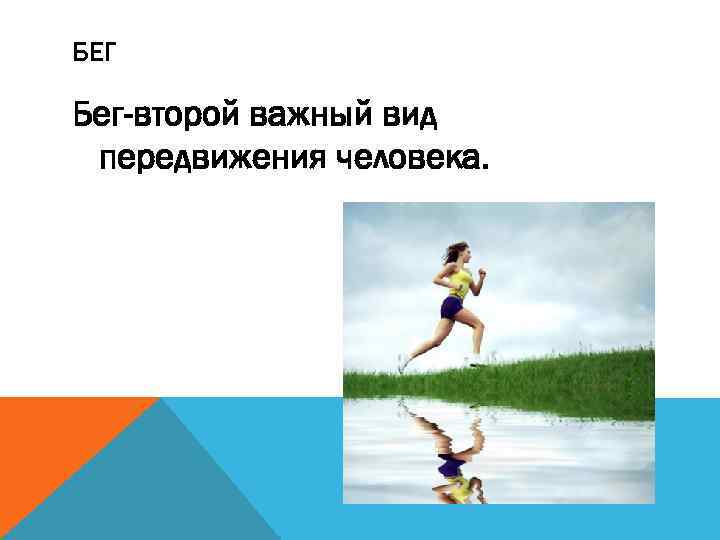 БЕГ Бег-второй важный вид передвижения человека. 