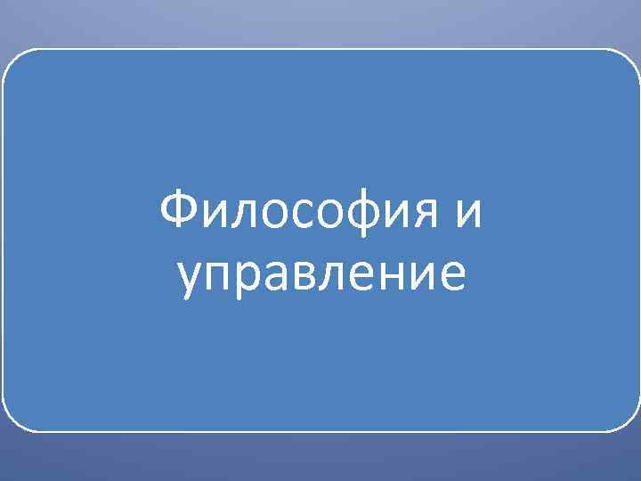 Философия и управление 