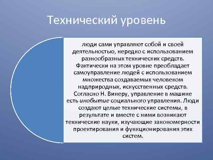 Технический уровень люди сами управляют собой и своей деятельностью, нередко с использованием разнообразных технических