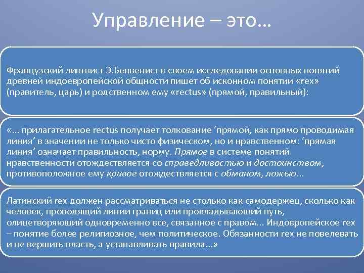 Управление – это… Французский лингвист Э. Бенвенист в своем исследовании основных понятий древней индоевропейской