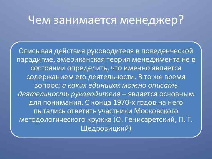 Чем занимается менеджер? Описывая действия руководителя в поведенческой парадигме, американская теория менеджмента не в