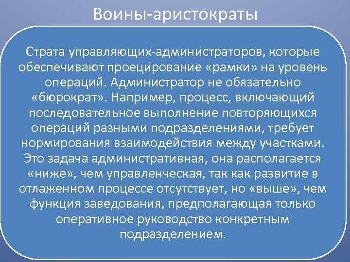 Воины аристократы Страта управляющих администраторов, которые обеспечивают проецирование «рамки» на уровень операций. Администратор не