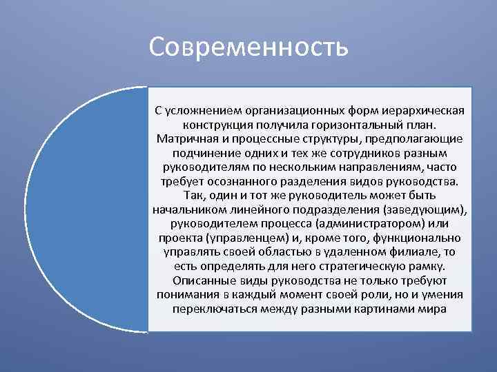 Современность С усложнением организационных форм иерархическая конструкция получила горизонтальный план. Матричная и процессные структуры,