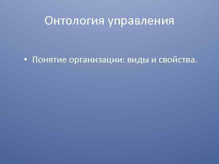 Онтология управления • Понятие организации: виды и свойства. 