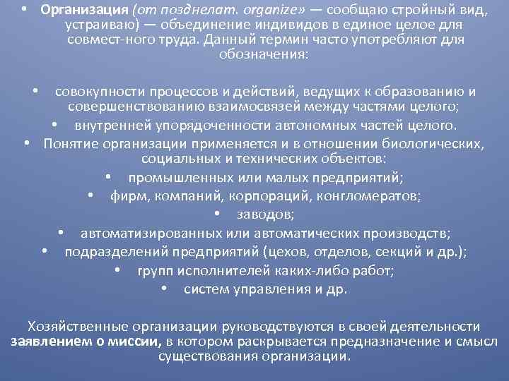  • Организация (от позднелат. organize» — сообщаю стройный вид, устраиваю) — объединение индивидов