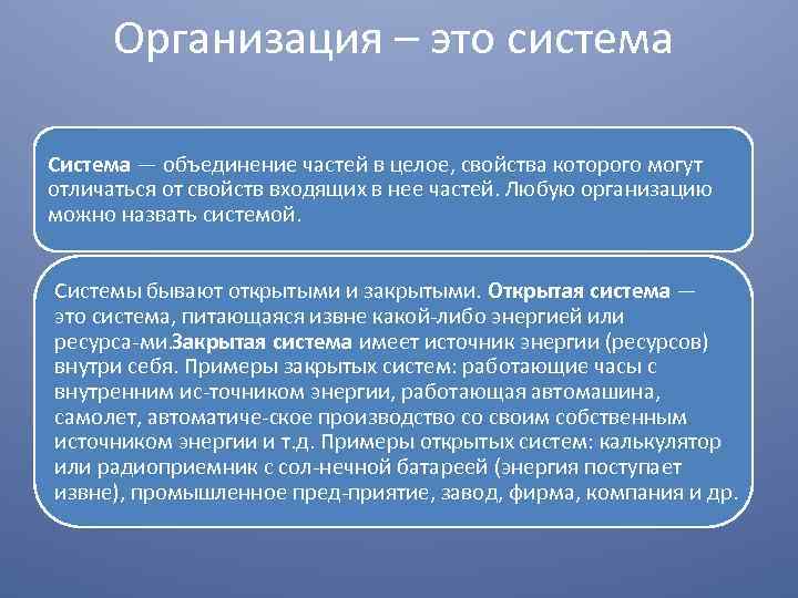 Организация – это система Система — объединение частей в целое, свойства которого могут отличаться