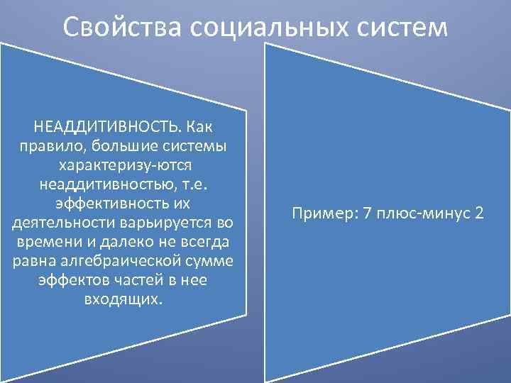 Свойства социальных систем НЕАДДИТИВНОСТЬ. Как правило, большие системы характеризу ются неаддитивностью, т. е. эффективность