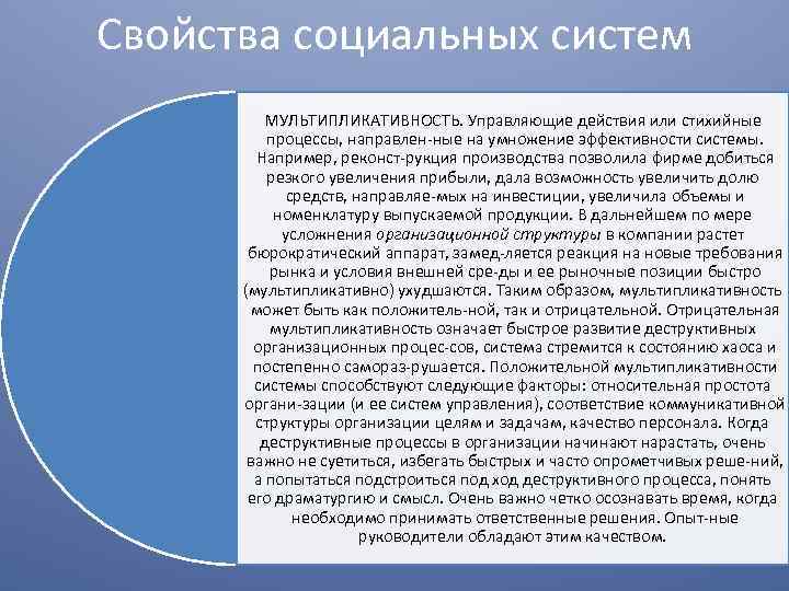 Свойства социальных систем МУЛЬТИПЛИКАТИВНОСТЬ. Управляющие действия или стихийные процессы, направлен ные на умножение эффективности