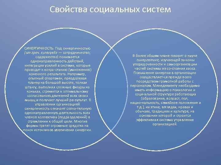 Свойства социальных систем СИНЕРГИЧНОСТЬ. Под синергичностью (от греч. synerqeila — сотрудничество, содружество) понимается однонаправленность