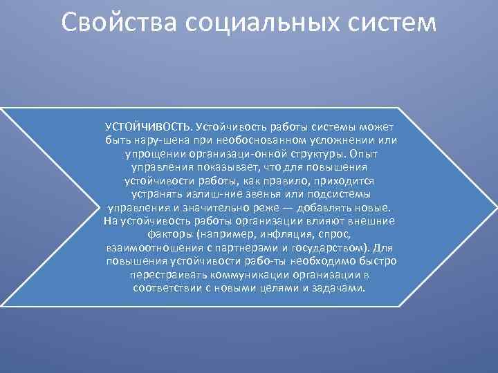 Свойства социальных систем УСТОЙЧИВОСТЬ. Устойчивость работы системы может быть нару шена при необоснованном усложнении